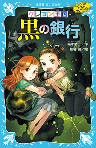クレヨン王国黒の銀行(新装版) クレヨン王国ベストコレクション (講談社青い鳥文庫)