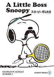 SNOOPY BOOKS 18 | チャールズ M.シュルツ, 谷川 俊太郎
