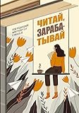 Читай, зарабатывай (О, мой блог!) (Russian Edition)