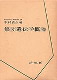 集団遺伝学概論 (1960年)