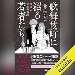 『歌舞伎町に沼る若者たち』のカバーアート