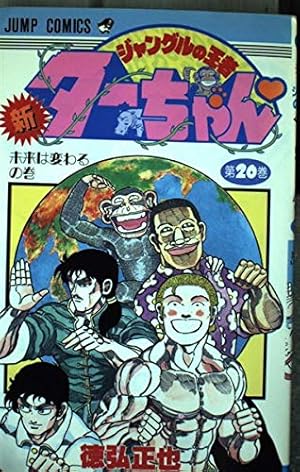 貴重レア　週刊少年ジャンプ 1998年15号　新連載　ジャングルの王者ターちゃん 新・ジャングルの王者ターちゃん 第15巻 復活した軍神の巻 (ジャンプ