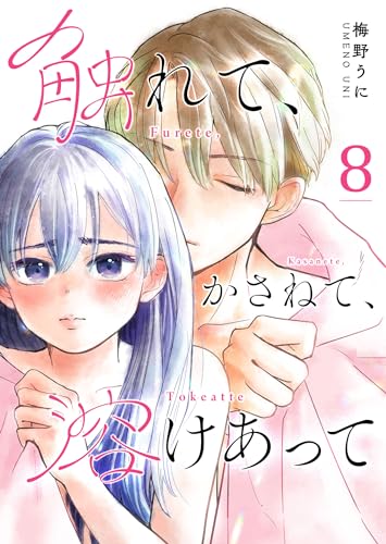 触れて、かさねて、溶けあって【単話版】(8) (GANMA!)