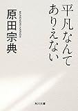 平凡なんてありえない (角川文庫)