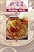 Chinese Cuisine: Beijing Style (Chinese Edition)