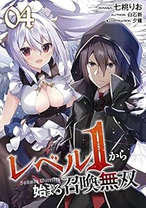 レベル1から始まる召喚無双【単話版】第4話 (コミックライド)