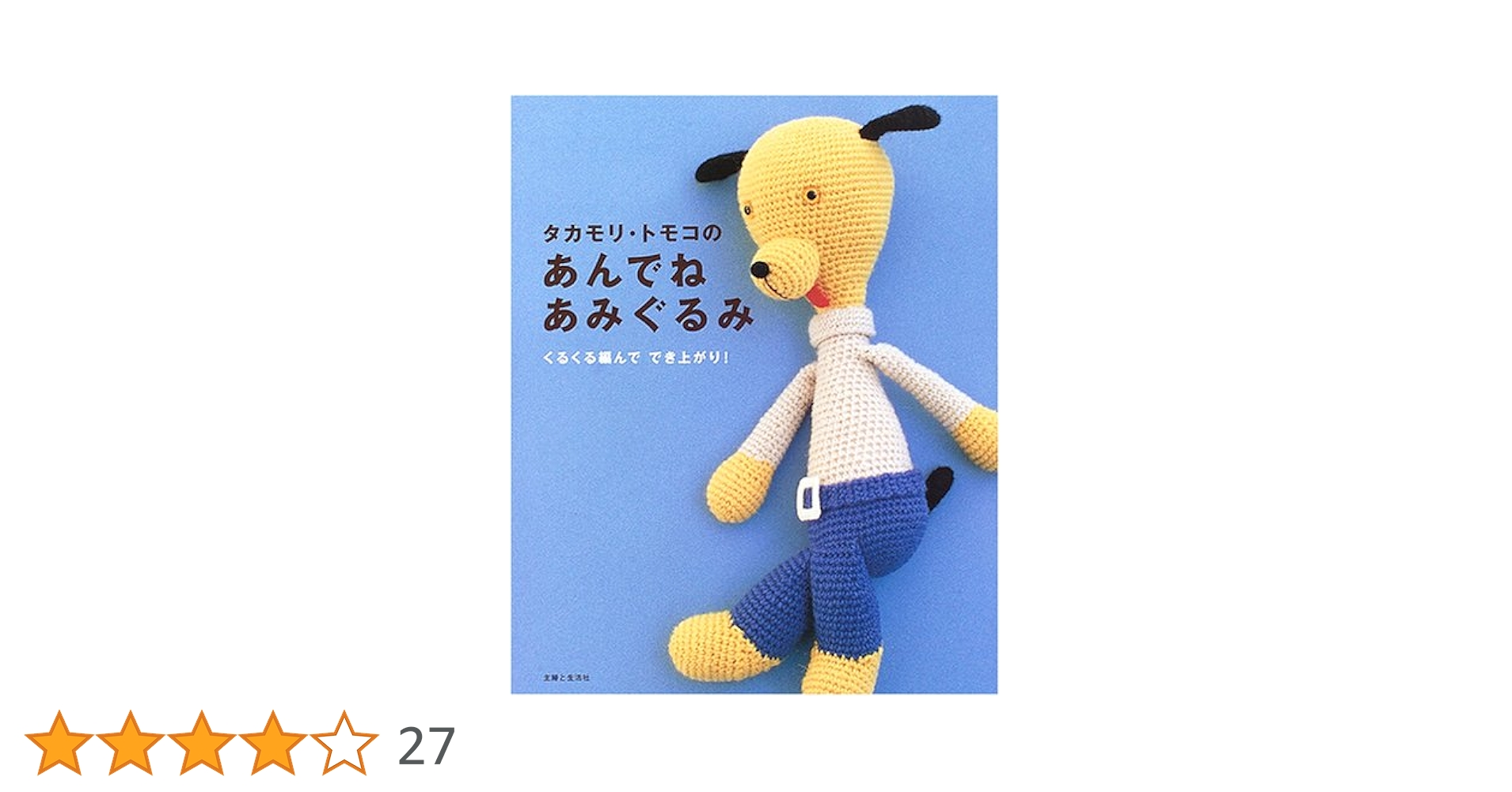 タカモリトモコ takamori tomoko あみぐるみ ぬいぐるみ シリアルナンバー付き ぬいぐるみ ミズイロ ホワイト レディース【中古】5-0214G◎ タカモリトモコさんのあみぐるみ テディベア レトロ アンティーク