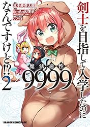 Amazon.co.jp: 剣士を目指して入学したのに魔法適性9999なんですけど