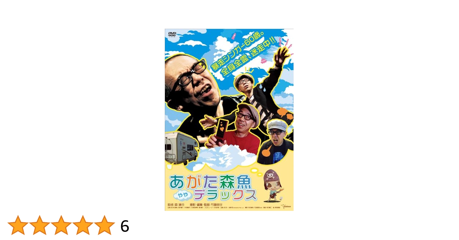 女と男のいる舗道』あがた森魚デビュー40周年記念コンサート(DVD