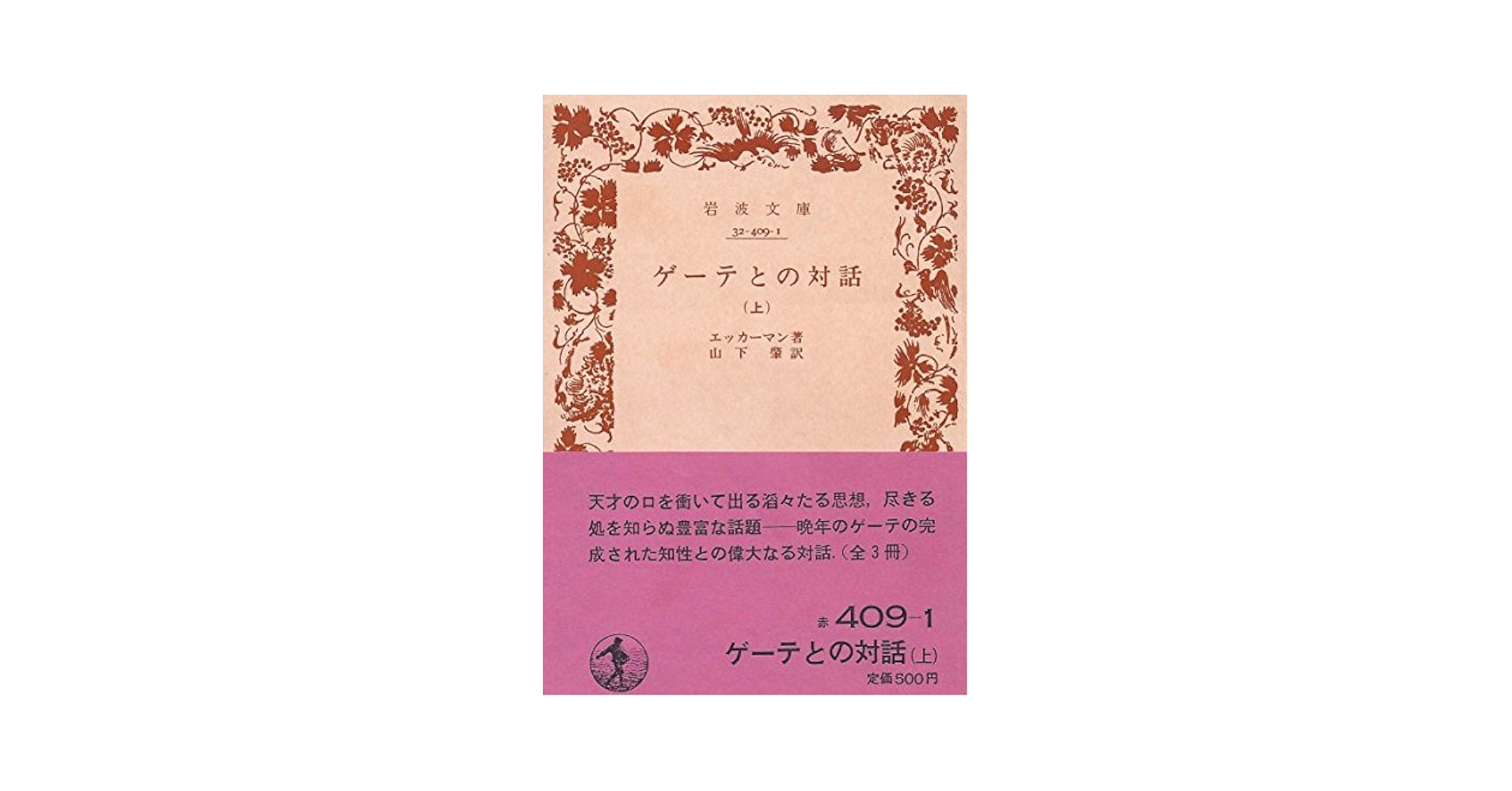 ゲーテとの対話 名言珠玉集(現代教養文庫)：エッカーマン ゲーテとの対話 名言珠玉集(現代教養文庫)：エッカーマン Amazon