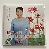 お彼岸とインナーチャイルド