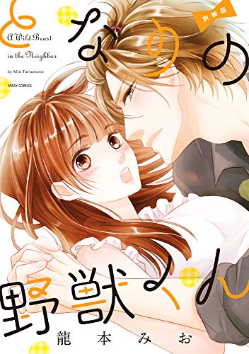 『となりの野獣くん』1巻