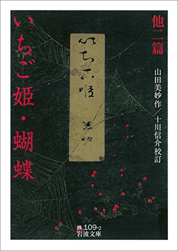 いちご姫・蝴蝶 他二篇 (岩波文庫)