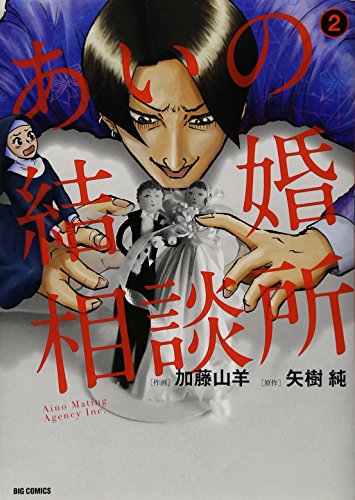 あいの結婚相談所 (2) (ビッグコミックス)