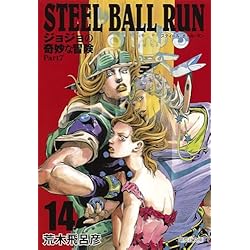 STEEL BALL RUN ジョジョの奇妙な冒険 Part7 (集英社文庫―コミック版