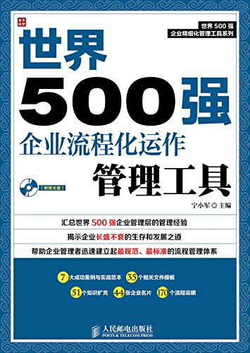 Amazon Com 世界500强企业流程化运作管理工具 世界500强企业精细化管理工具系列 Chinese Edition Ebook 宁小军 宁小军 Kindle Store Amazon Com 世界500强企业流程化运作管理工具 世界500强企业精细化管理工具系列 Chinese Edition Ebook 宁小军 宁小军 Kindle Store