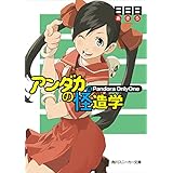 アンダカの怪造学ＶＩＩ　Ｐａｎｄｏｒａ　ＯｎｌｙＯｎｅ (角川スニーカー文庫)