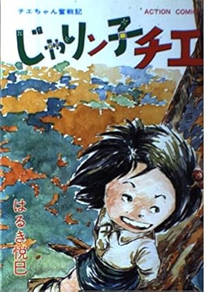 じゃりン子チエ 12 (アクションコミックス) | はるき 悦巳 |本 | 通販