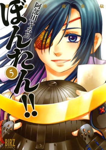 『姫武将政宗伝 ぼんたん!!』5巻