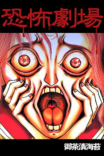 『恐怖劇場』