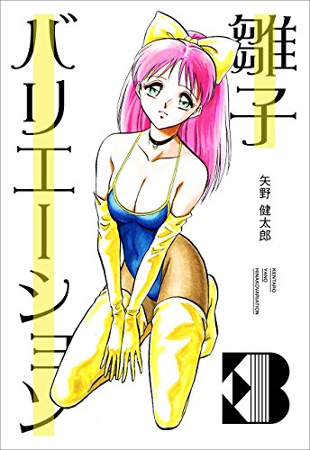 『雛子バリエーション』3巻