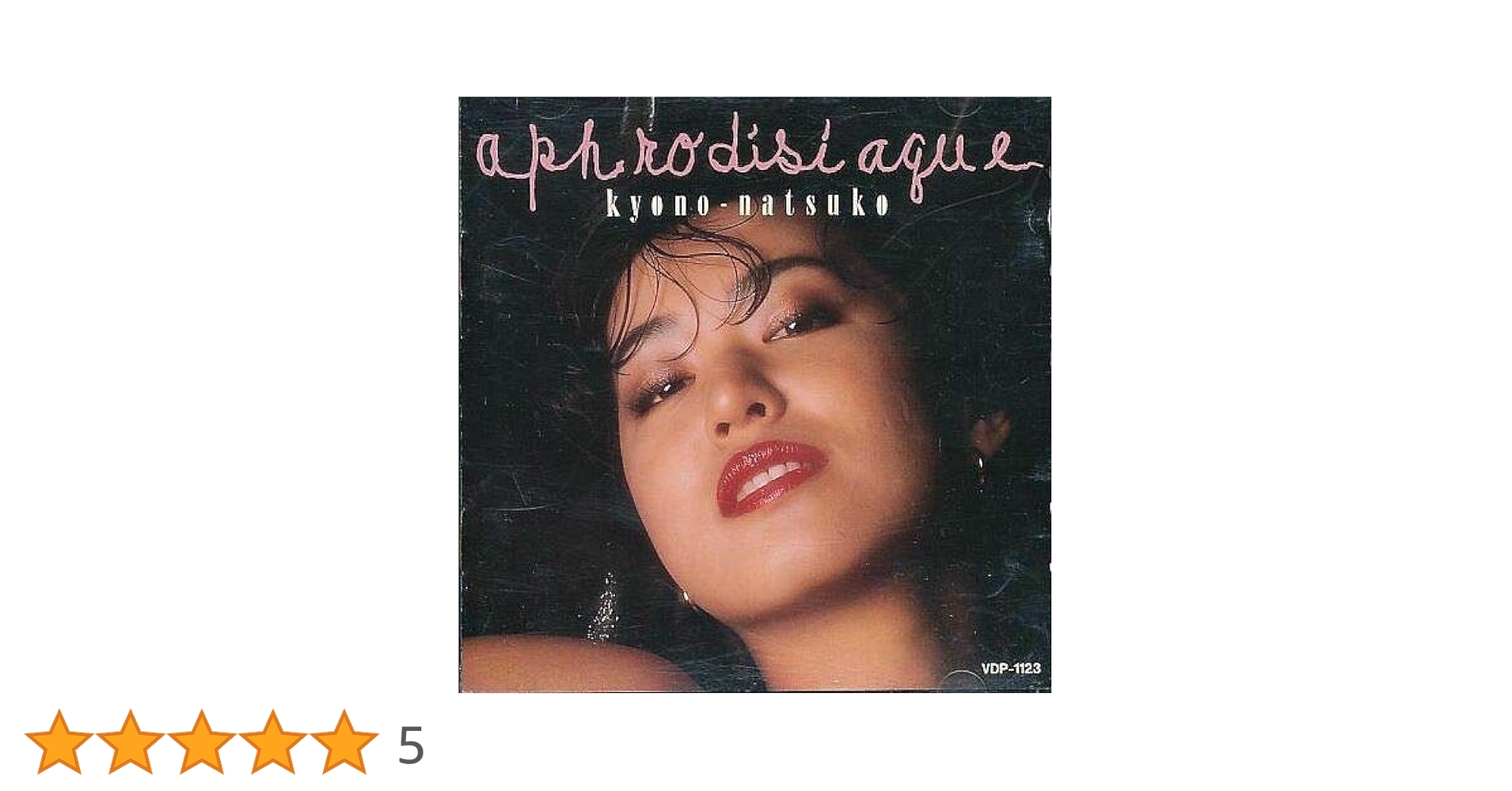 昭和レトロ☆1986年 ピアニスト アフロディジアック 響野夏子 CD