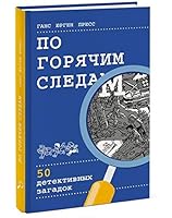 Po goryachim sledam. 50 detektivnyh zagadok 5001001021 Book Cover
