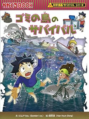科学漫画 サバイバルシリーズ 30冊セット ゴムドリ 韓賢東 朝日新聞出版 科学漫画サバイバルシリーズ【2023年新刊】4巻セット | ゴムドリ