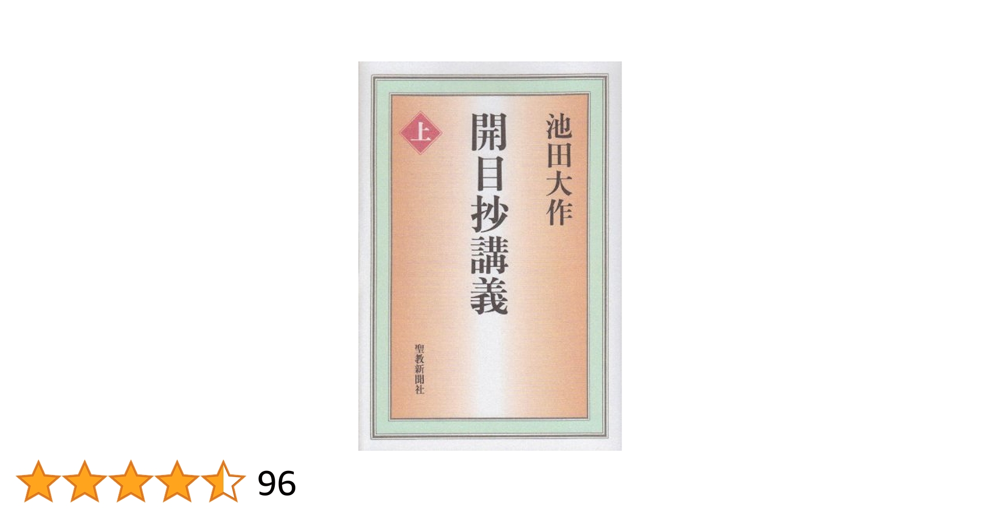 【あお】開目抄に学ぶ５巻セット白米一俵御書に学ぶ3冊　池田大作監修 池田大作 書籍のおまとめ 計11冊 - メルカリ