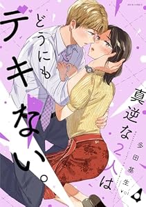 真逆な２人はどうにもデキない。 ： 4 (ジュールコミックス)