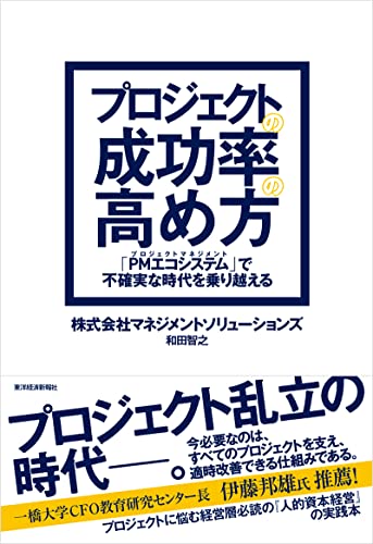 プロジェクトの成功率の高め方 : 「PMエコシステム」で不確実な時代を乗り越えるの表紙