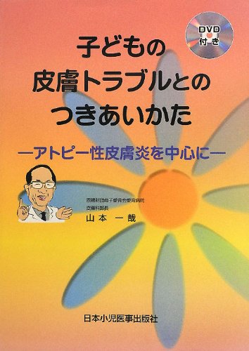 子どもの皮膚トラブルとのつきあいかた | 山本 一哉 |本 | 通販