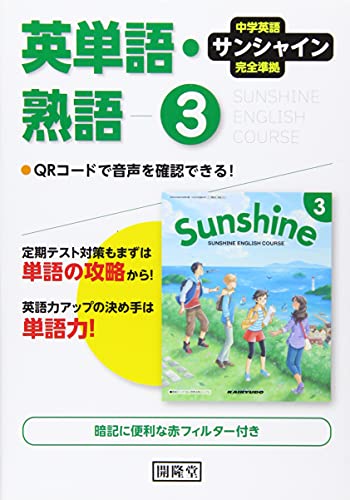 サンシャイン完全準拠英単語 熟語3年―中学英語