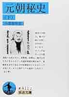 元朝秘史(下) (岩波文庫 青411-2) | 小澤 重男 |本 | 通販 | Amazon