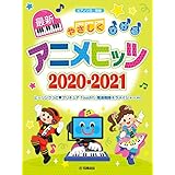 ピアノソロ やさしくひける最新アニメヒッツ2020-2021 (ピアノソロ/初級)