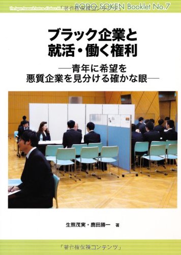 ブラック企業と就活・働く権利 (青年に希望を 悪質企業を見分ける確かな眼)