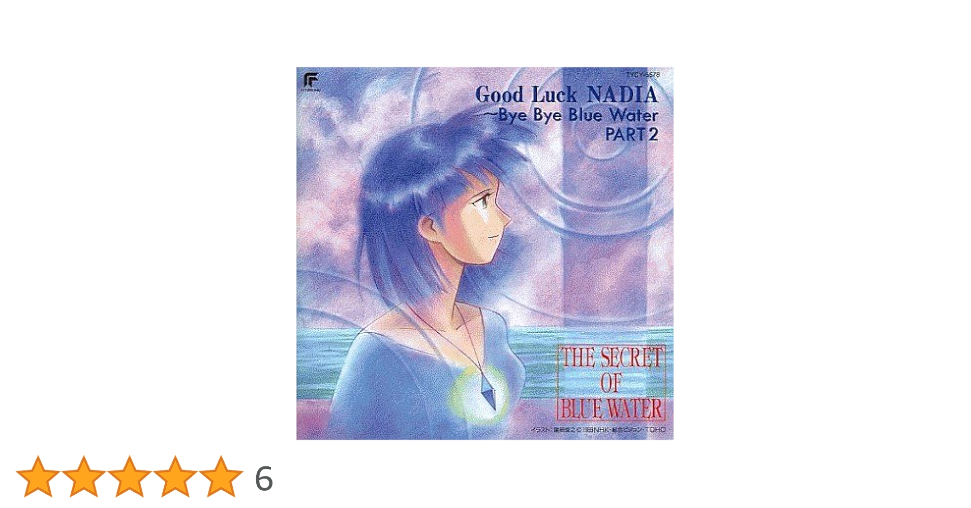 「ふしぎの海のナディア」グッド・ラック・ナディア~バイ・バイ・ブルー・ウォーター・パート2 p706p5g Amazon.co.jp: ふしぎの海のナディア Bye Bye Blue Water