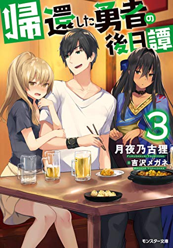 [Novel] 帰還した勇者の後日譚 raw