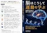 脳はこうして運動を学ぶ: 神経科学が教える最短・最強のスキル獲得法