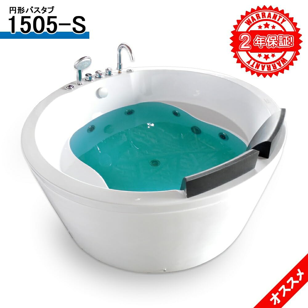 Amazon.co.jp: 5年まで長期保証期間可能! 150cm 浴槽 風呂ジャグジー