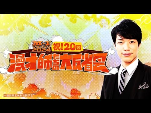 M-1グランプリ2024 祝！20回 漫才師たちの大反省会