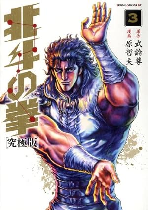 ゼノンコミックスDX北斗の拳/究極版①~⑪巻セット(美品) Amazon.co.jp: 北斗の拳【究極版】 1 (ゼノンコミックスDX) : 原 哲夫