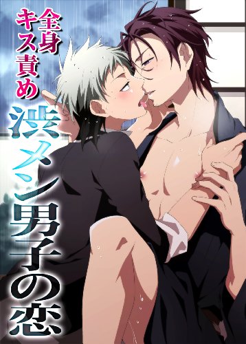 全身キス責め渋メン男子の恋 (BL☆美少年ブック)