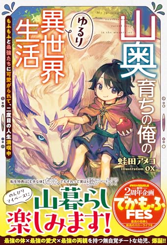 山奥育ちの俺のゆるり異世界生活～もふもふと最強たちに可愛がられて、二度目の人生満喫中～ (グラストNOVELS)