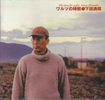 下田逸郎　ワルツの時間　CD 516534-e0zL._UF350,350_QL50_.jpg