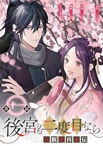 後宮も二度目なら ～白豚妃再来伝～【分冊版】 11 (デジタル版ガンガンコミックスＵＰ！)