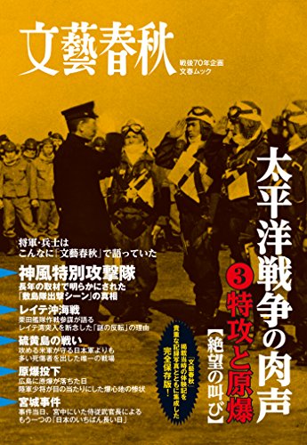 太平洋戦争の肉声(3)特攻と原爆 (文春e-book) 太平洋戦争の肉声(3)特攻と原爆 (文春e-book)