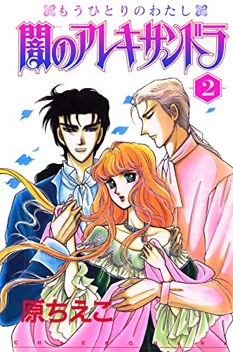 闇のアレキサンドラ もうひとりのわたし 2 (少女宣言)