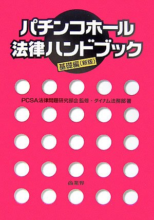 PDFダウンロード パチンコホール法律ハンドブック 基礎編 バイ
