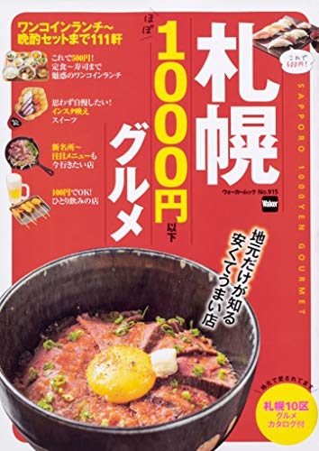 札幌のグルメを知る本4選の表紙